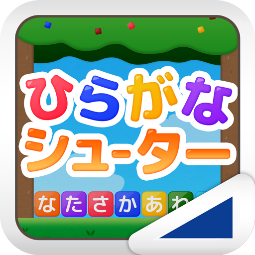 ひらがなシューター（あそんでまなぶ！シリーズ）