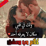 Cover Image of डाउनलोड كلام حب وعشق , غرام ورومانسية 7 APK