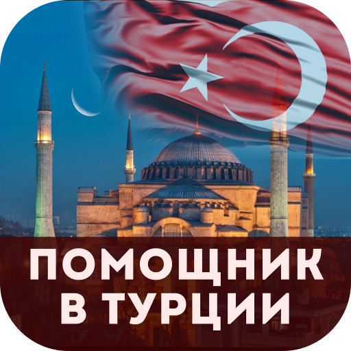 Golden Muslim помощь в Турции