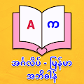 Download English Myanmar Dict Synonym 5.0 Apk for android