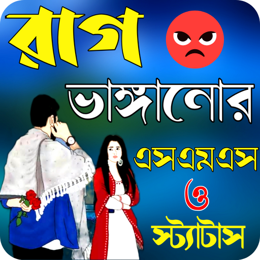 রাগ ভাঙ্গানোর এসএমএস logo