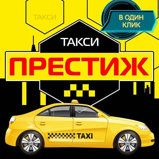 Taxi ПРЕСТИЖ Ягодное