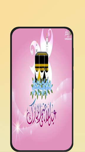 رسائل عيد الاضحى 2025 Screenshot 4 - AppWisp.com