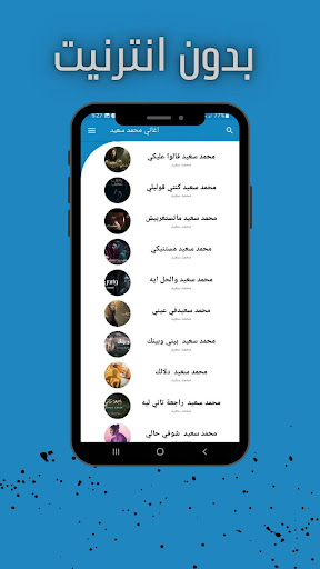 Android application اغاني محمد سعيد كاملة بدون نت screenshort