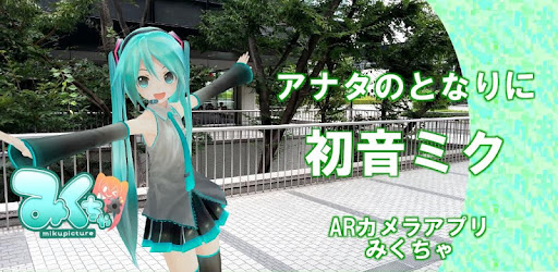 初音ミクarカメラ みくちゃ Google Play のアプリ