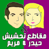 مقاطع تحشيش حيدر و مريم icon