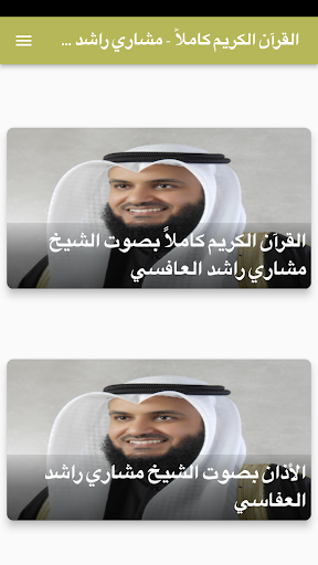 القرآن الكريم - مشاري العفاسي Screen 3