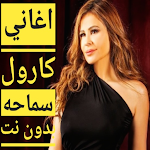 Cover Image of Descargar جميع اغاني كارول سماحه كامله ب  APK