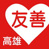 友善高雄好餐廳（中華電䠡＋众社會企業） icon