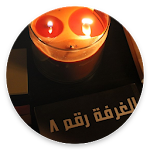 Cover Image of Download رواية الغرفة رقم 8 - يحي أحمد  APK