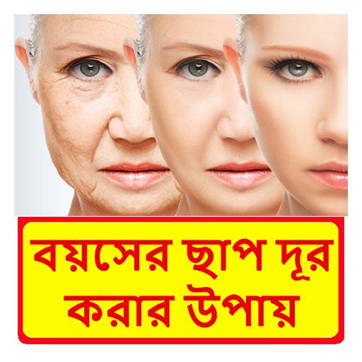 চেহারায় বয়সের ছাপ দূরকরার উপায় logo