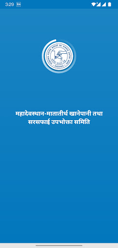 Android application Mahadevsthan Khanepani screenshort