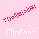 TDSopretty™ Korean Flipfont icon