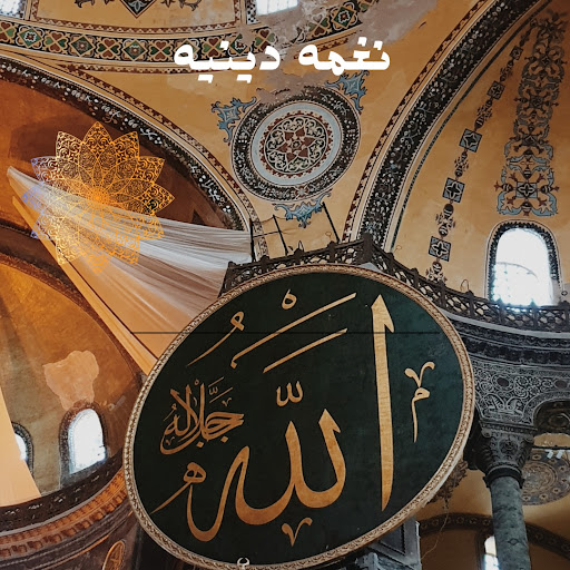 Android application نغمه دينيه screenshort