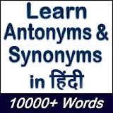Learn Antonyms & Synonyms in Hindi - 10000+ Words icon
