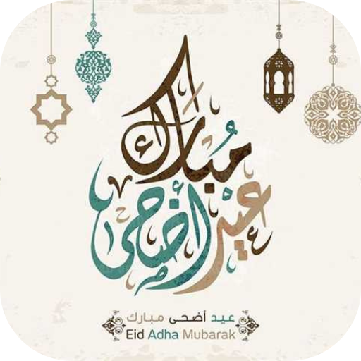 تهاني عيد الاضحى 2024 logo