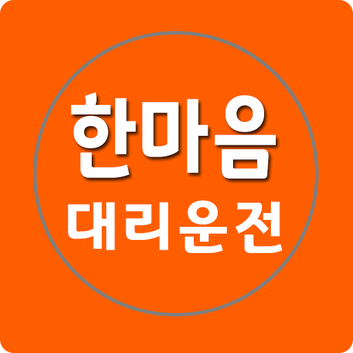 한마음 대리운전 logo