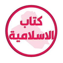 Symbolbild für كتاب الاسلامية السادس اعدادي