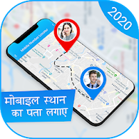 मोबाइल नंबर स्थान : Mobile Number Locator 2020