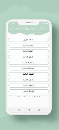 Android application رواية روح الصخر الجزء الأول screenshort