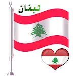 Cover Image of Descargar علم لبنان خلفيات جميلة 1 APK