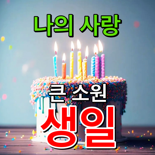 Korean Birthday Wishes SMS logo