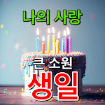 Korean Birthday Wishes SMS