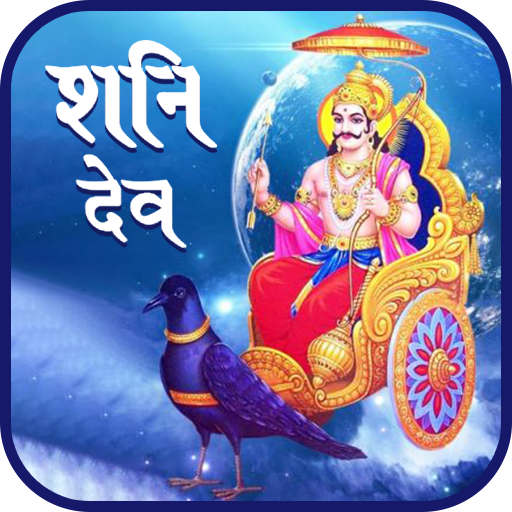 Mahima Shani Dev Ki शन मह म Apk 1 8 Download Apk Latest Version