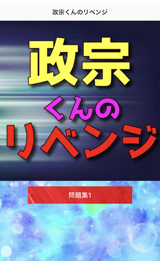 Android application クイズfor 政宗くんのリベンジ screenshort