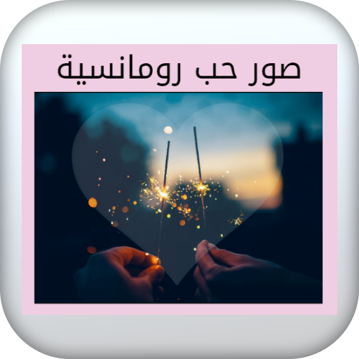 صور حب رومانسية logo
