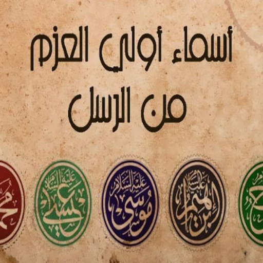 من هم أولو العزم logo