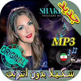 جديد اهنك شـكـيـلا بدون نت - Shakila New Music icon