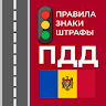 ПДД Молдовы 2023 Application icon