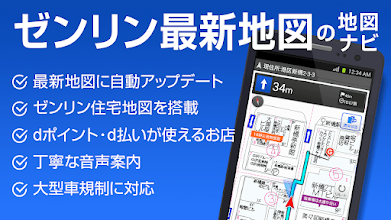 地図アプリ ゼンリン住宅地図 本格カーナビ 最新地図 渋滞 乗換 ドコモ地図ナビ Apps On Google Play