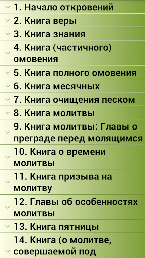 Android application Сахих Бухари, Муслим, Навави screenshort