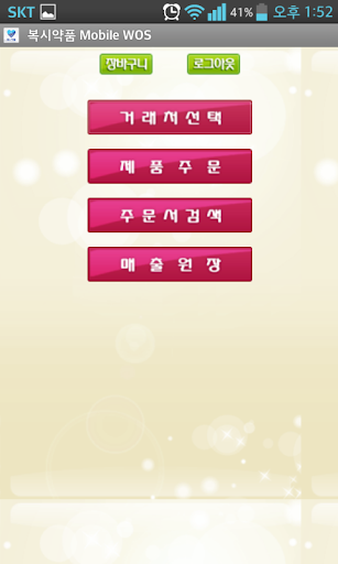 복시약품 Mobile WOS Screen 2