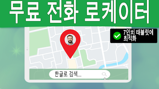 번호별 전화 추적기 대한민국 screenshot 5
