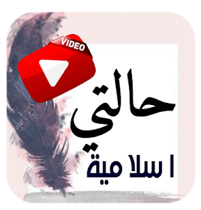 حالات اسلامية مؤثرة فيديو بدون