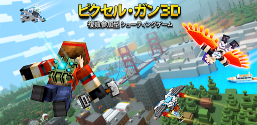 ピクセルガン3D。(Pixel Gun 3D) - Google Play のアプリ