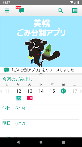Android application 美幌ごみ分別アプリ screenshort