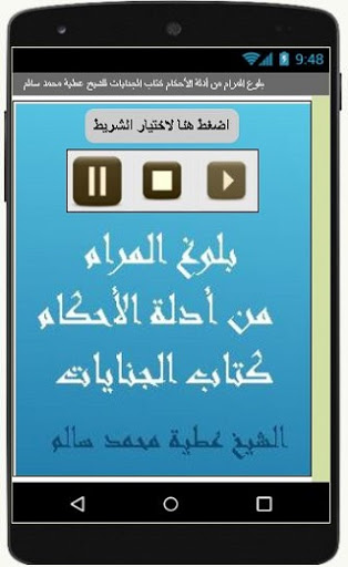 Android application بلوغ المرام كتاب الجنايات للشي screenshort