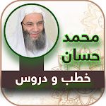 Cover Image of Herunterladen الشيخ محمد حسان بدون نت  APK