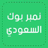 نمبر بوك السعودي - NumberBook icon