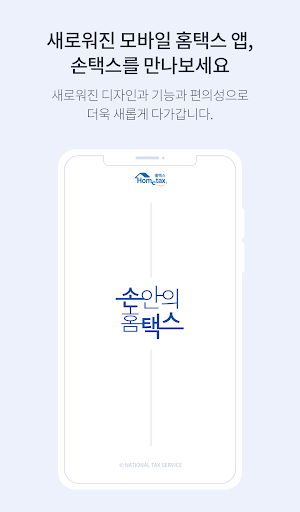 국세청 홈택스 [손택스] Screen 2