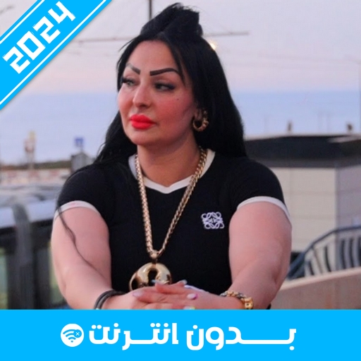 أغاني شابة وردة 2025 Icon