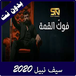 Cover Image of Descargar اغنية سيف نبيل الجديدة2020 فوك القمة 1.0 APK