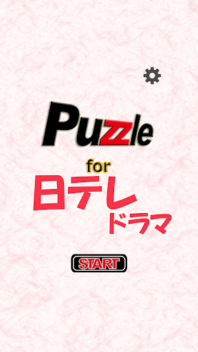 Android application パズル for 日テレドラマ screenshort