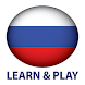 学び、遊びます. ロシア語の単語 - ボキャブラリー＆ゲーム - Androidアプリ