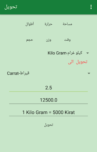 Android application تحويل المقاييس-وحدات القياس screenshort