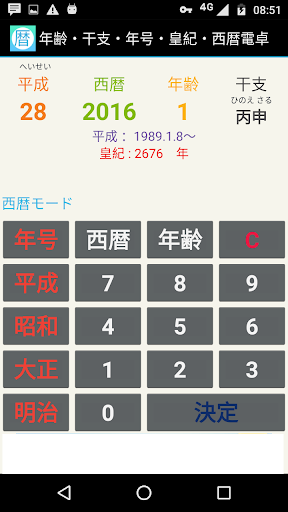 和暦・年齢・干支・年号・皇紀・西暦電卓 Screen 2